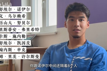 18岁时与拜仁签约，刘邵子洋：和诺伊尔之间隔着8个人，甚至更多