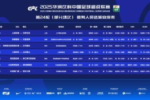 官方：麦麦提江执法申花vs泰山！唐顺齐担任英博vs新鹏城VAR